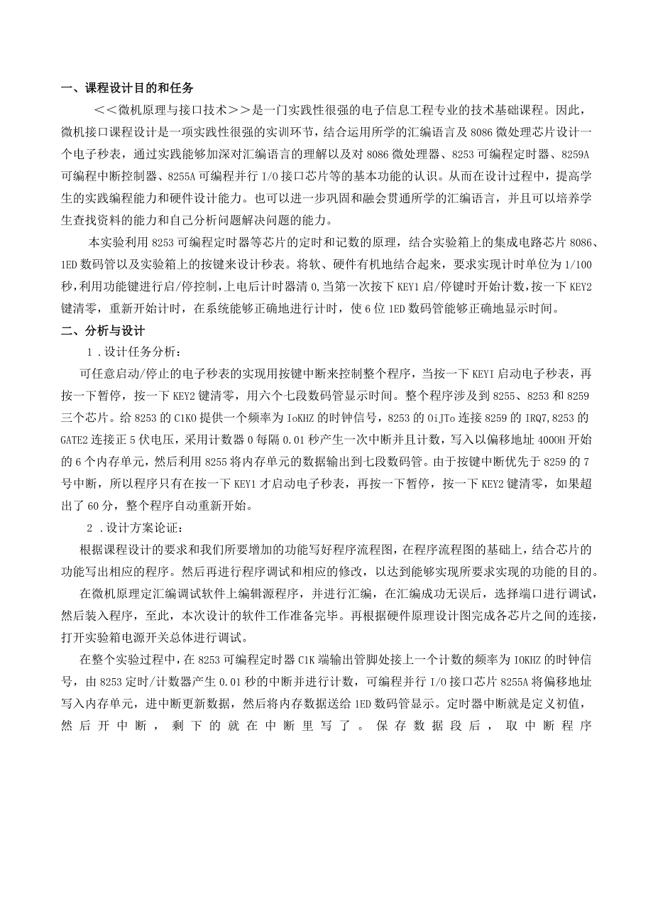 (电子行业企业管理)可任意启动和停止的电子秒表的设计.docx_第2页