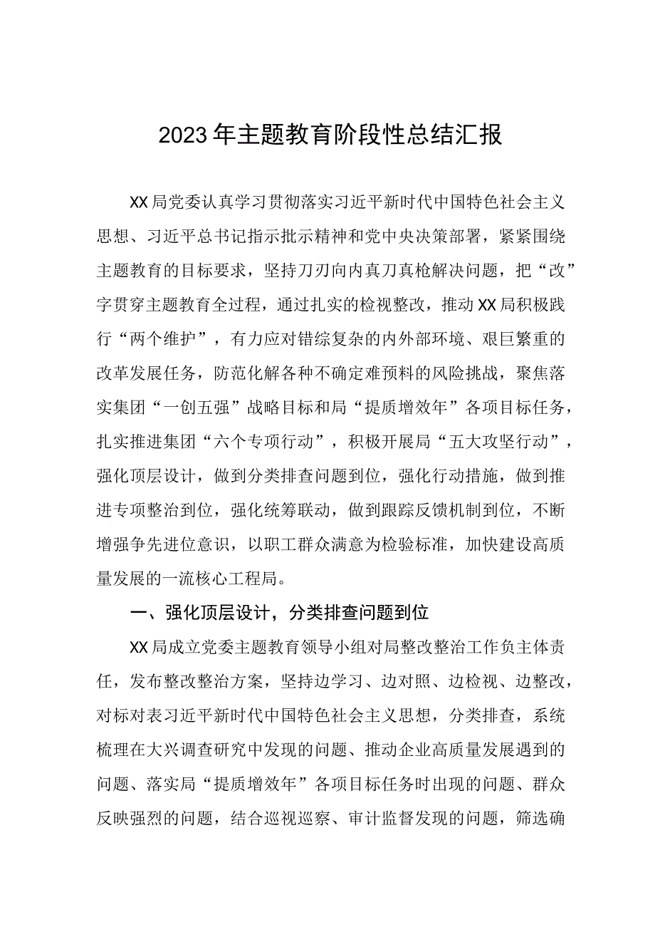 (通用范文)2023年主题教育阶段性总结汇报六篇.docx_第1页