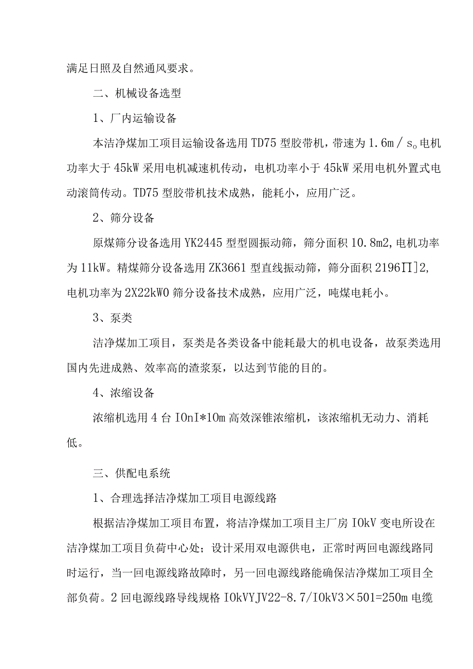 180万吨洁净煤项目节能减排设计方案.docx_第2页