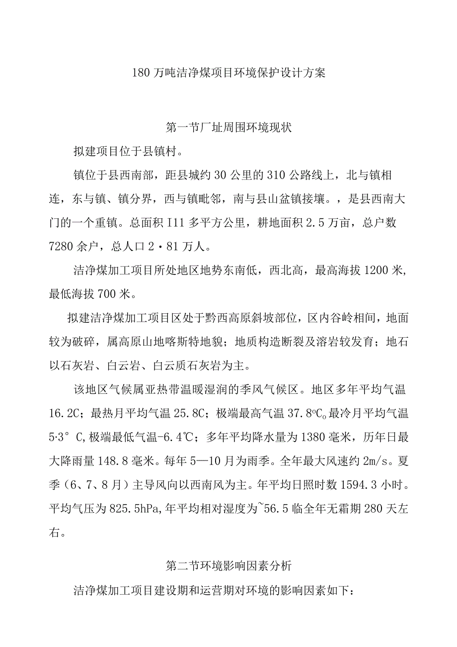 180万吨洁净煤项目环境保护设计方案.docx_第1页