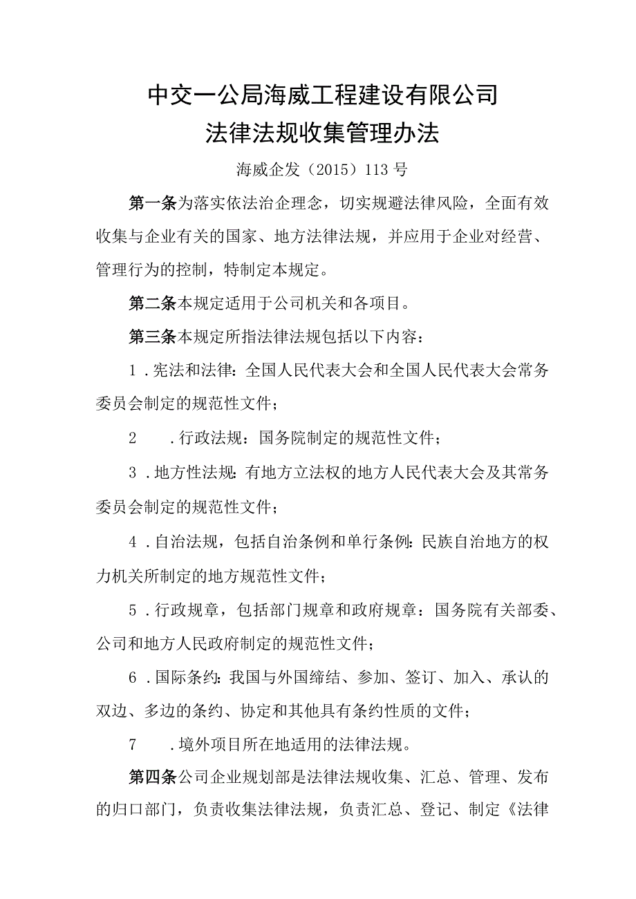 15、海威企发﹝2015﹞113号中交一公局海威工程建设有限公司法律法规收集管理办法.docx_第1页