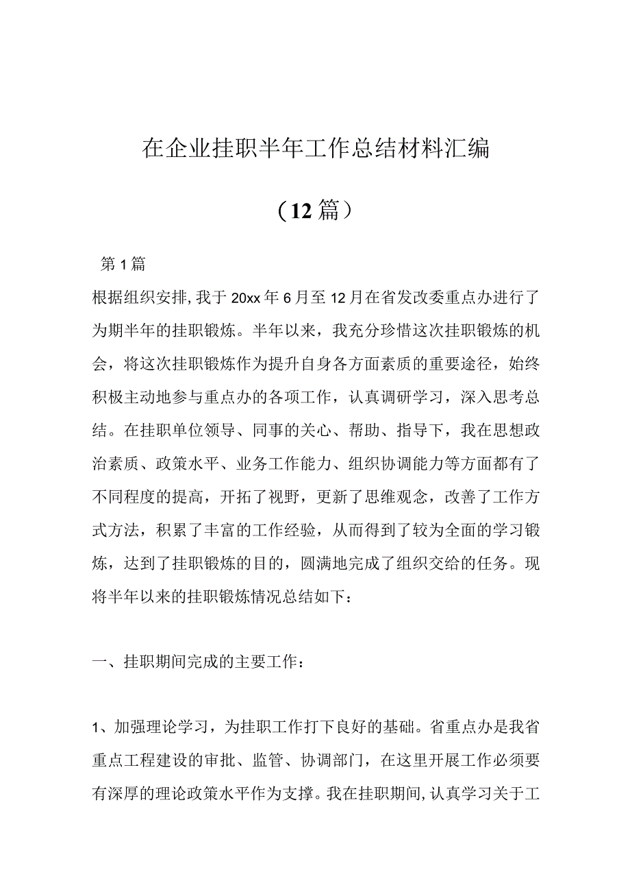 (12篇)在企业挂职半年工作总结材料汇编.docx_第1页