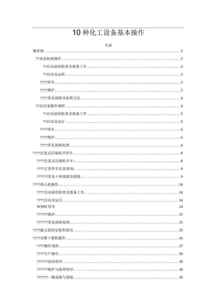 10种化工设备基本操作.docx_第1页