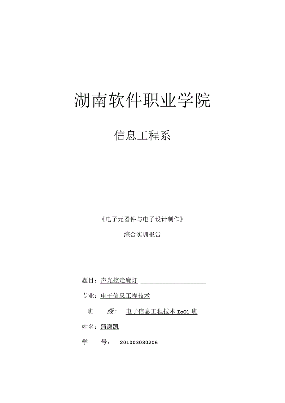 (电子元器件与电子设计制作综合实训)课程设计报告.docx_第1页