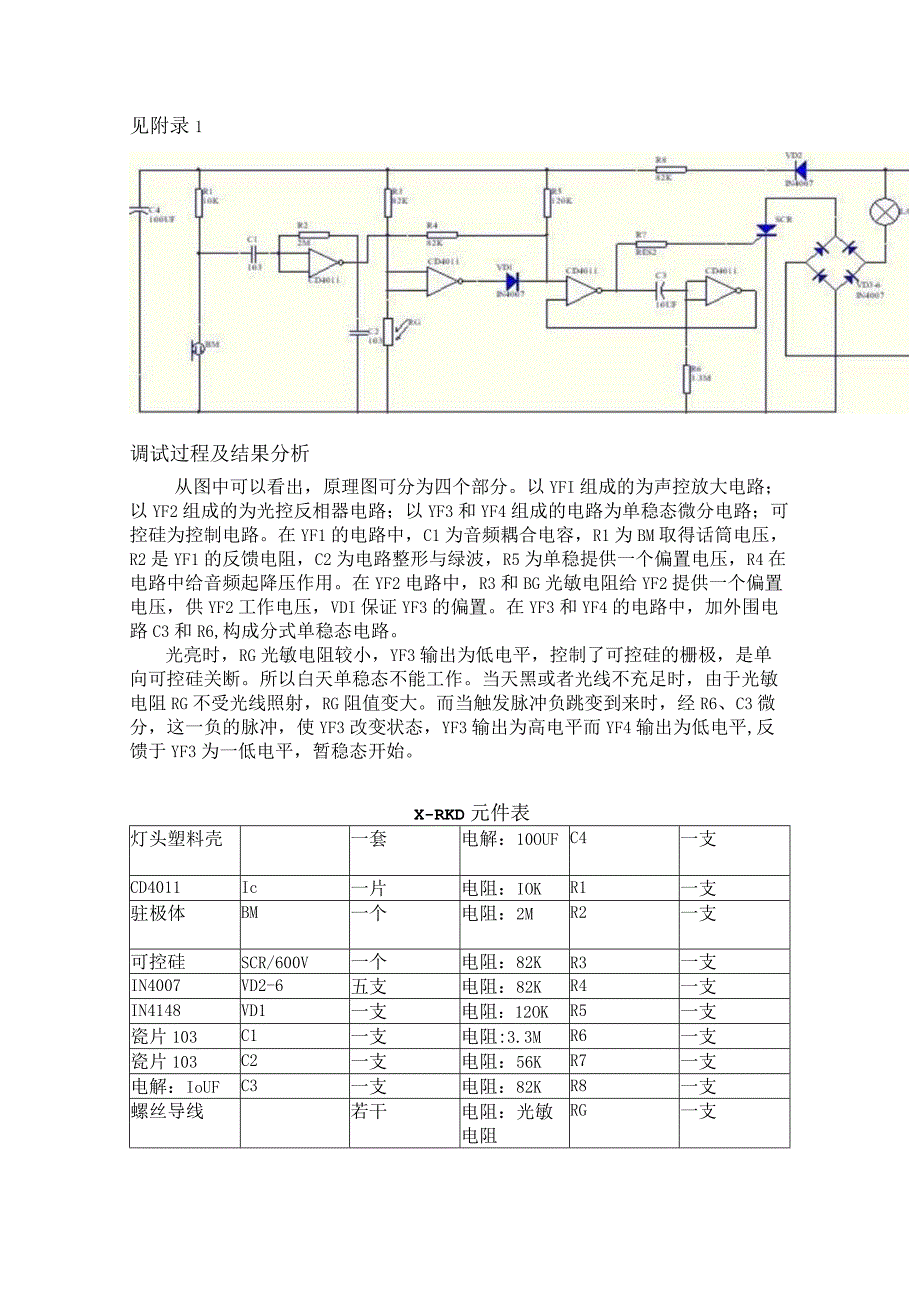 (电子元器件与电子设计制作综合实训)课程设计报告.docx_第3页