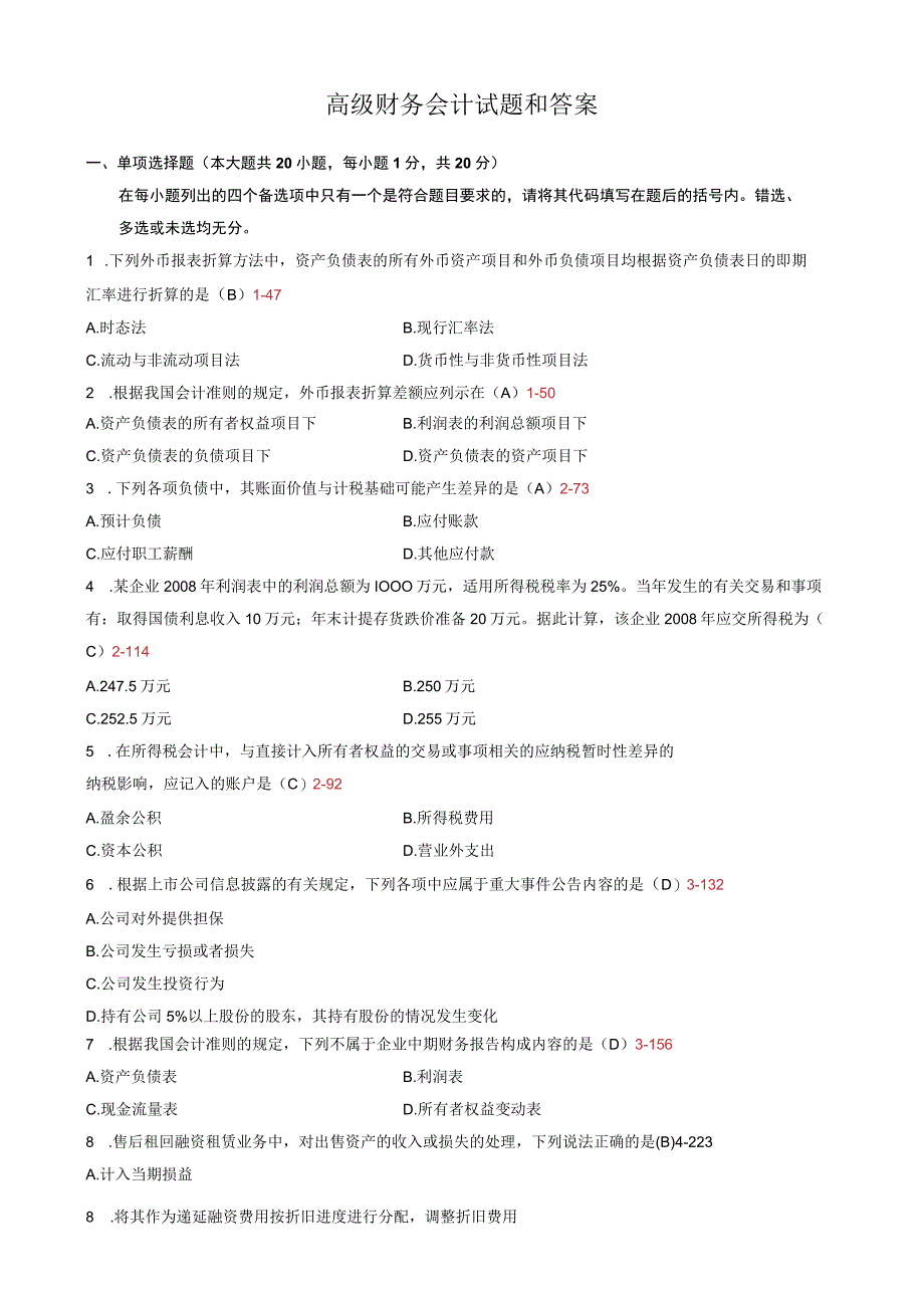 1月高等教育自学考试高级财务会计试题和答案.docx_第1页