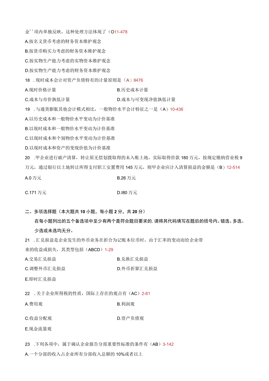 1月高等教育自学考试高级财务会计试题和答案.docx_第3页