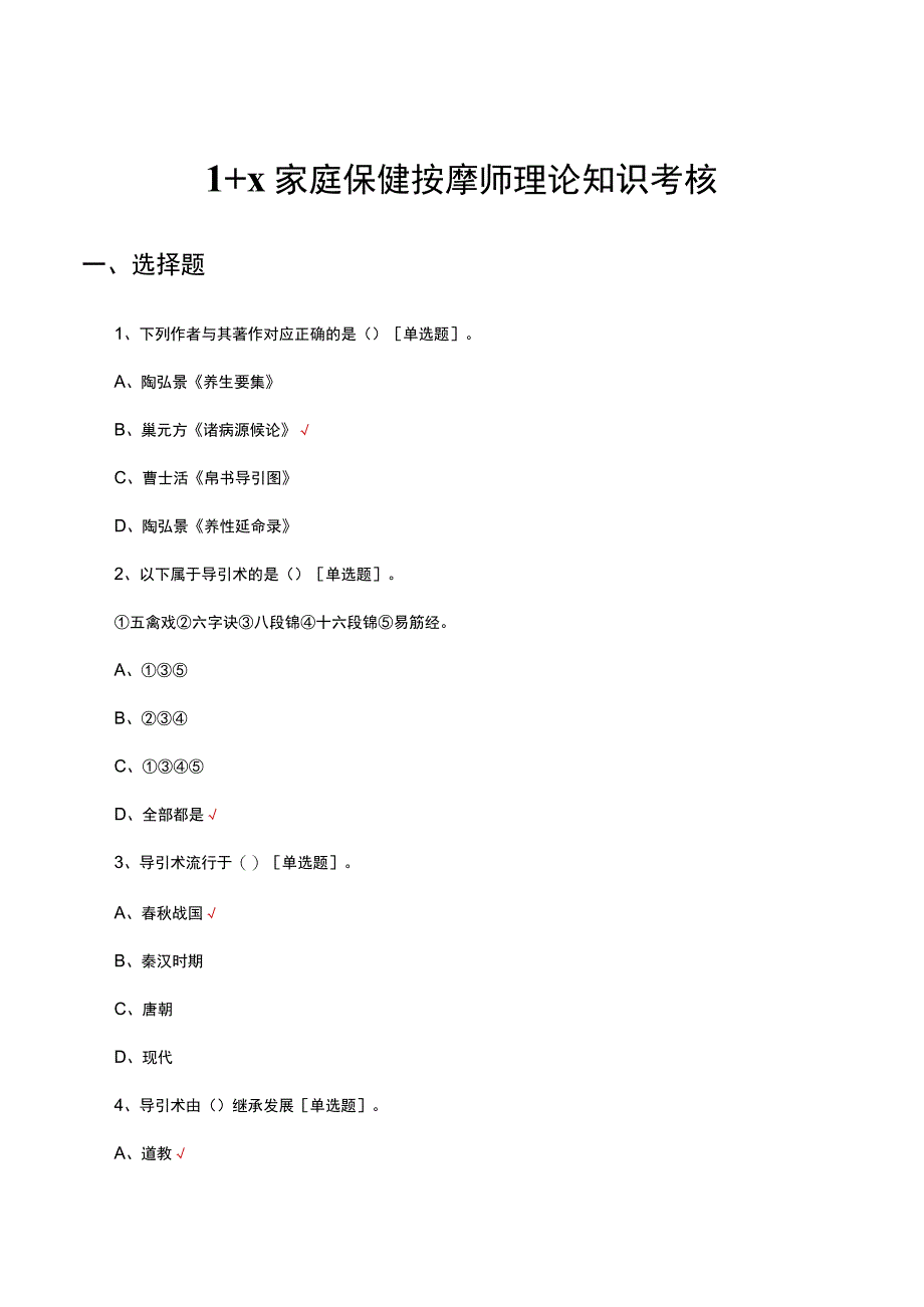 1+X家庭保健按摩师理论知识考核试题及答案.docx_第1页