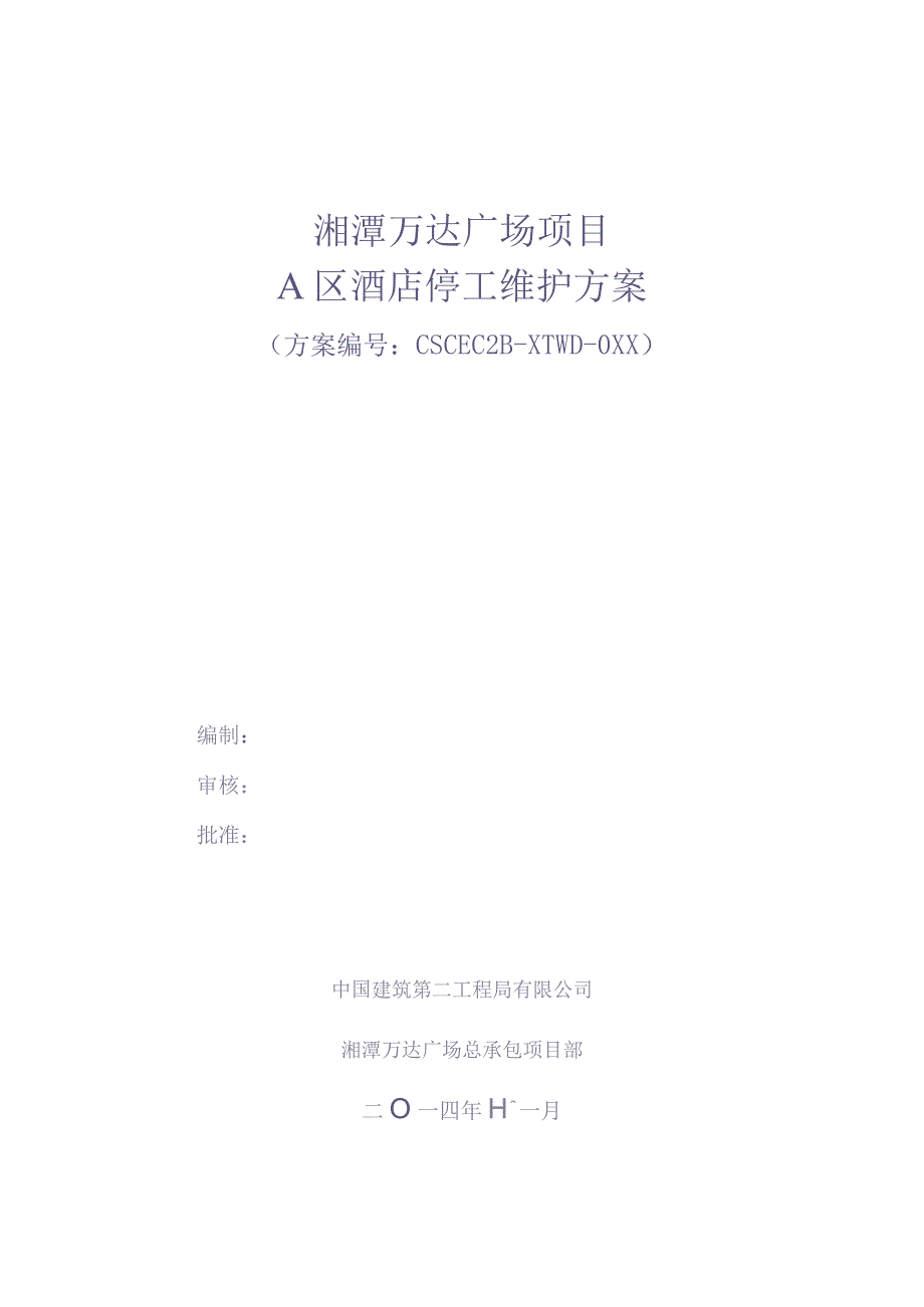 127A区酒店停工维护方案【（天选打工人）.docx_第1页