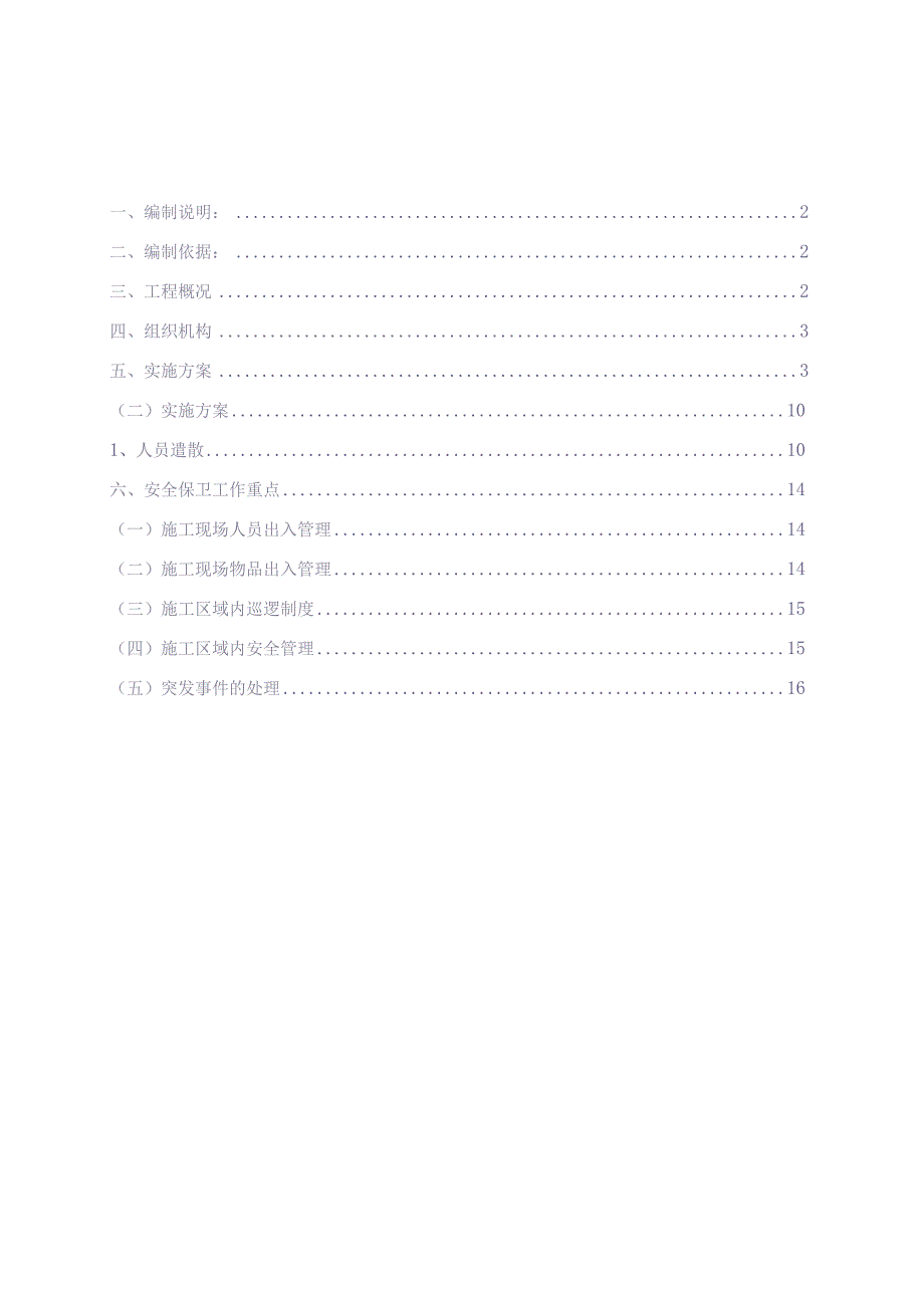 127A区酒店停工维护方案【（天选打工人）.docx_第2页