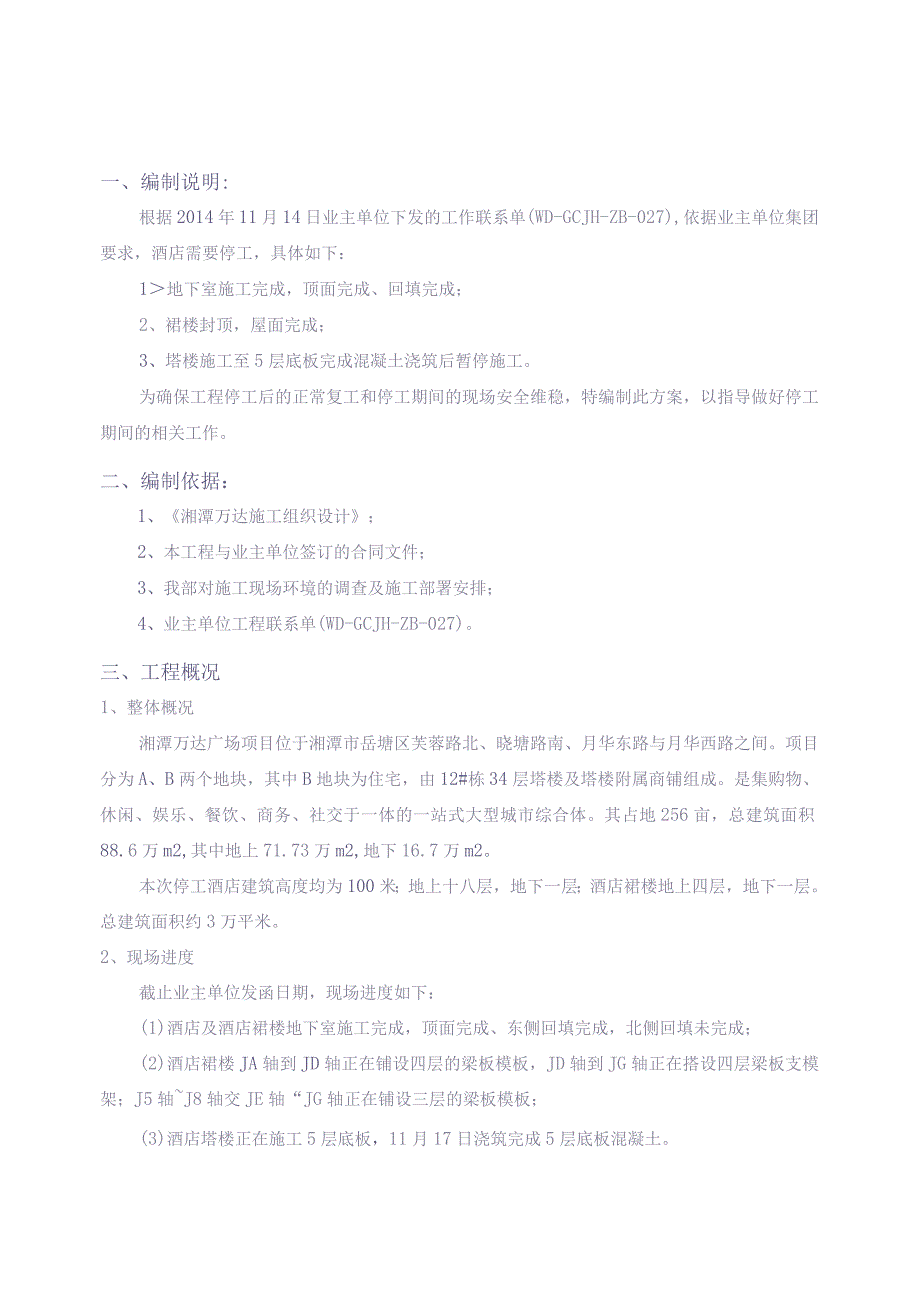 127A区酒店停工维护方案【（天选打工人）.docx_第3页