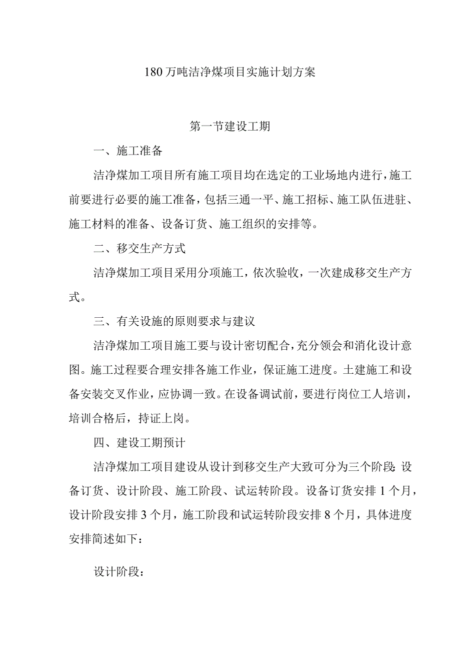 180万吨洁净煤项目实施计划方案.docx_第1页