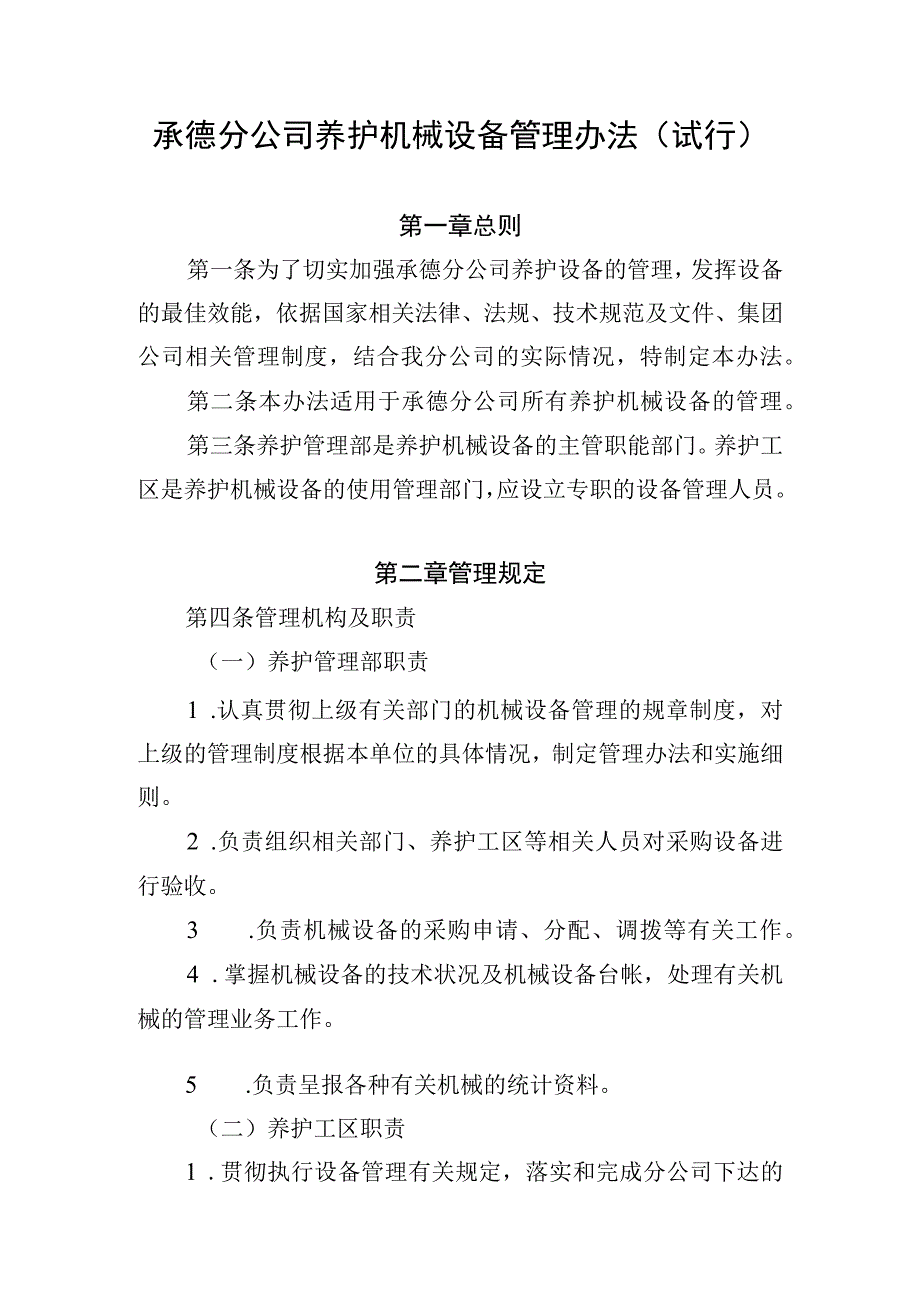 12承德分公司养护机械设备管理办法(试行).docx_第1页