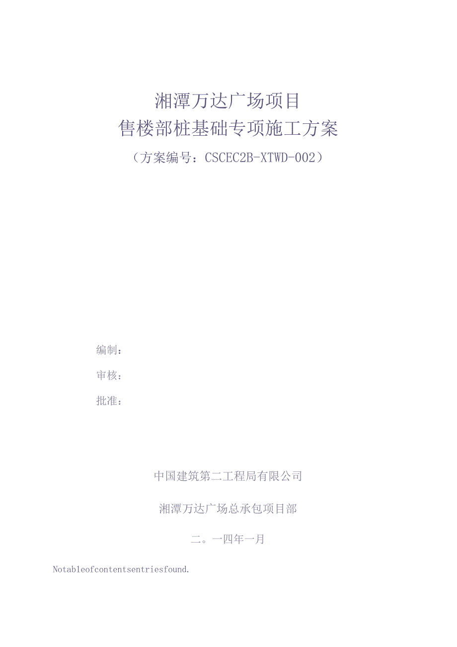 002售楼部桩基础专项施工方案【（天选打工人）.docx_第1页