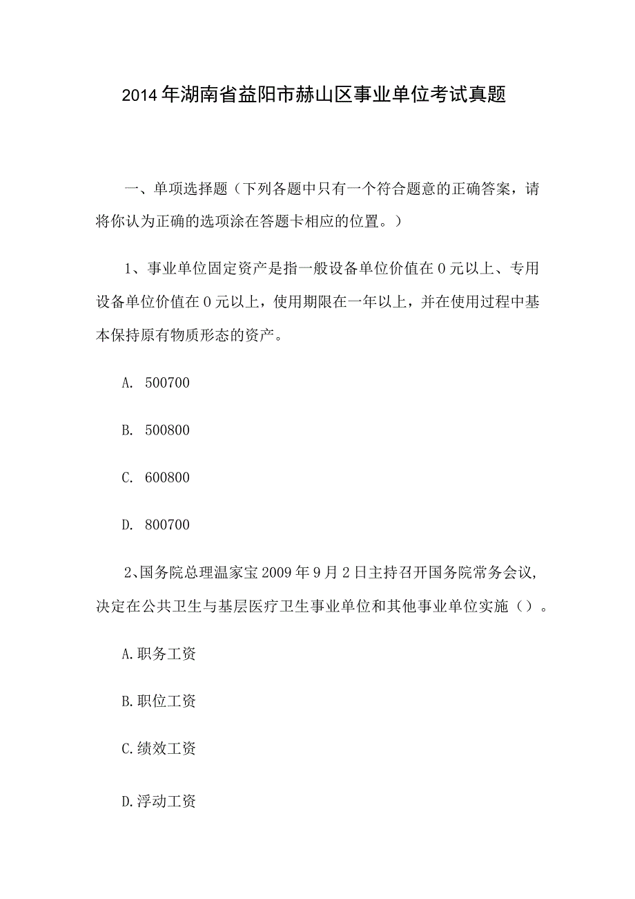 2014年湖南省益阳市赫山区事业单位考试真题.docx_第1页