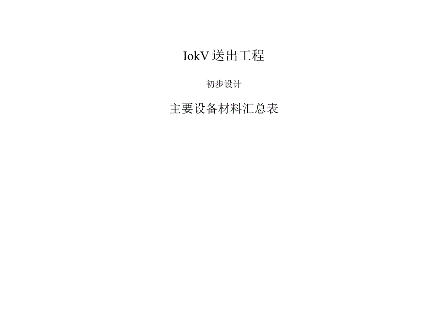 10kV送出工程-材料表.docx_第1页