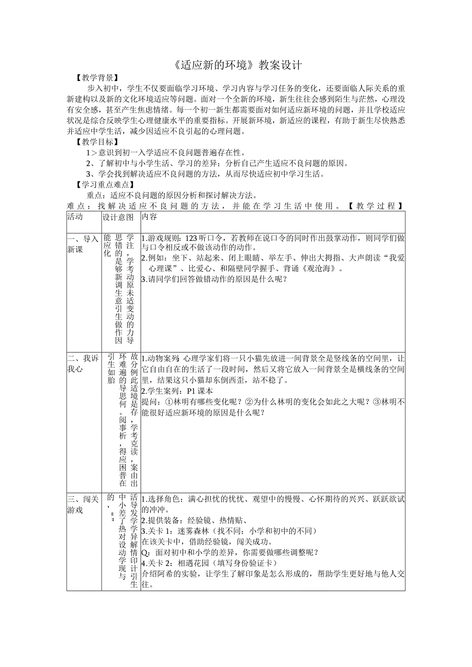 02《适应新的环境》教案.docx_第1页