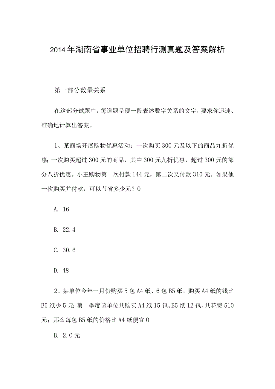 2014年湖南省事业单位招聘行测真题及答案解析.docx_第1页