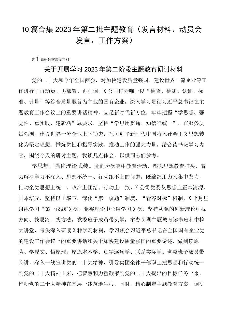 10篇合集2023年第二批主题教育（发言材料、动员会发言、工作方案）.docx_第1页