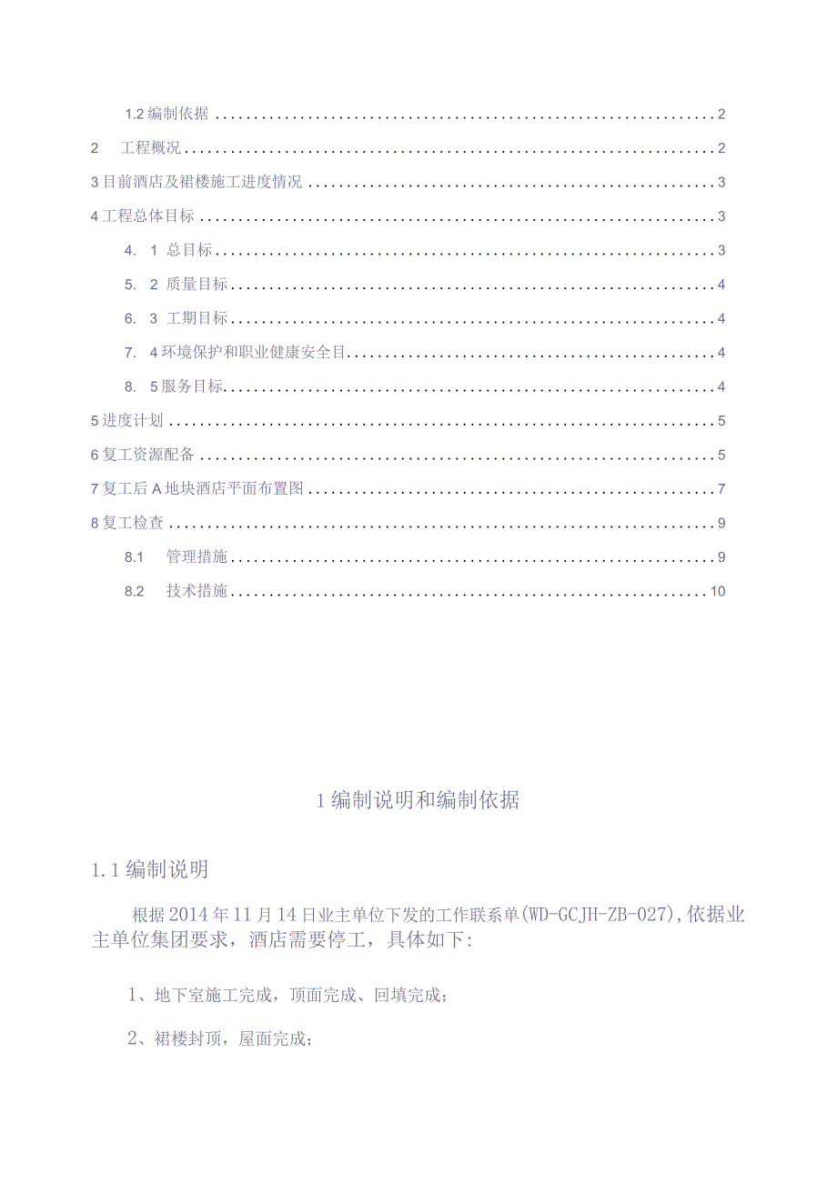 129A地块酒店复工施工方案【（天选打工人）.docx_第2页