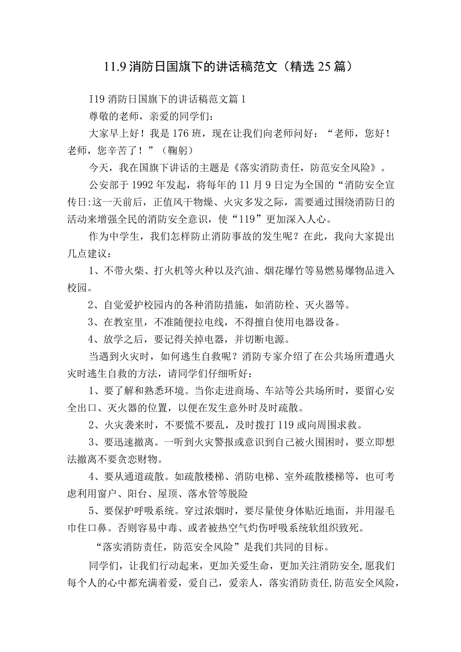 11.9消防日国旗下的讲话稿范文（精选25篇）.docx_第1页