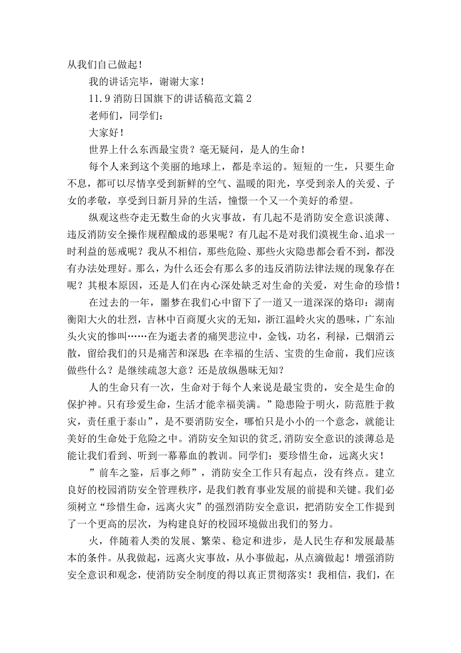 11.9消防日国旗下的讲话稿范文（精选25篇）.docx_第2页