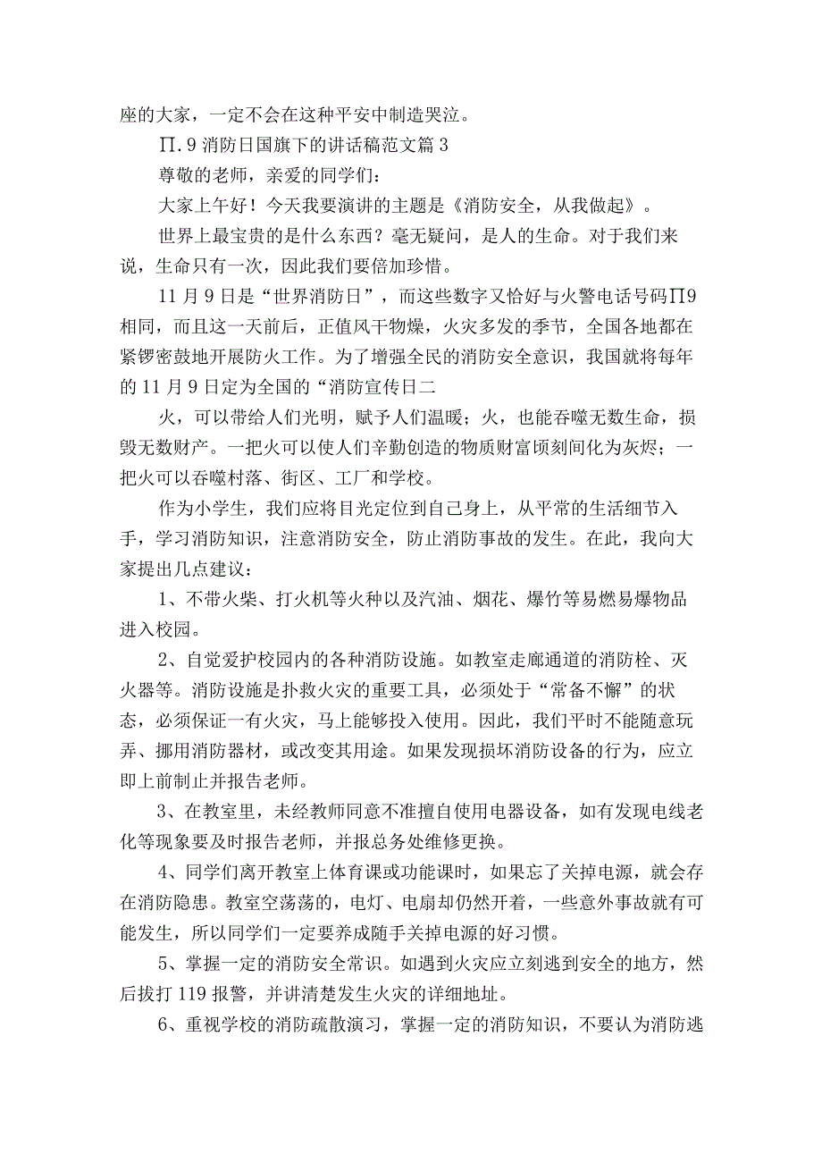 11.9消防日国旗下的讲话稿范文（精选25篇）.docx_第3页