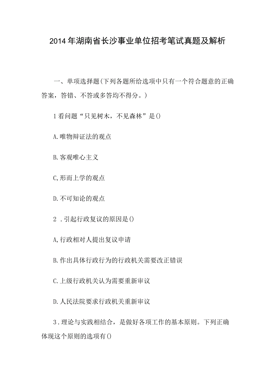 2014年湖南省长沙事业单位招考笔试真题及解析.docx_第1页