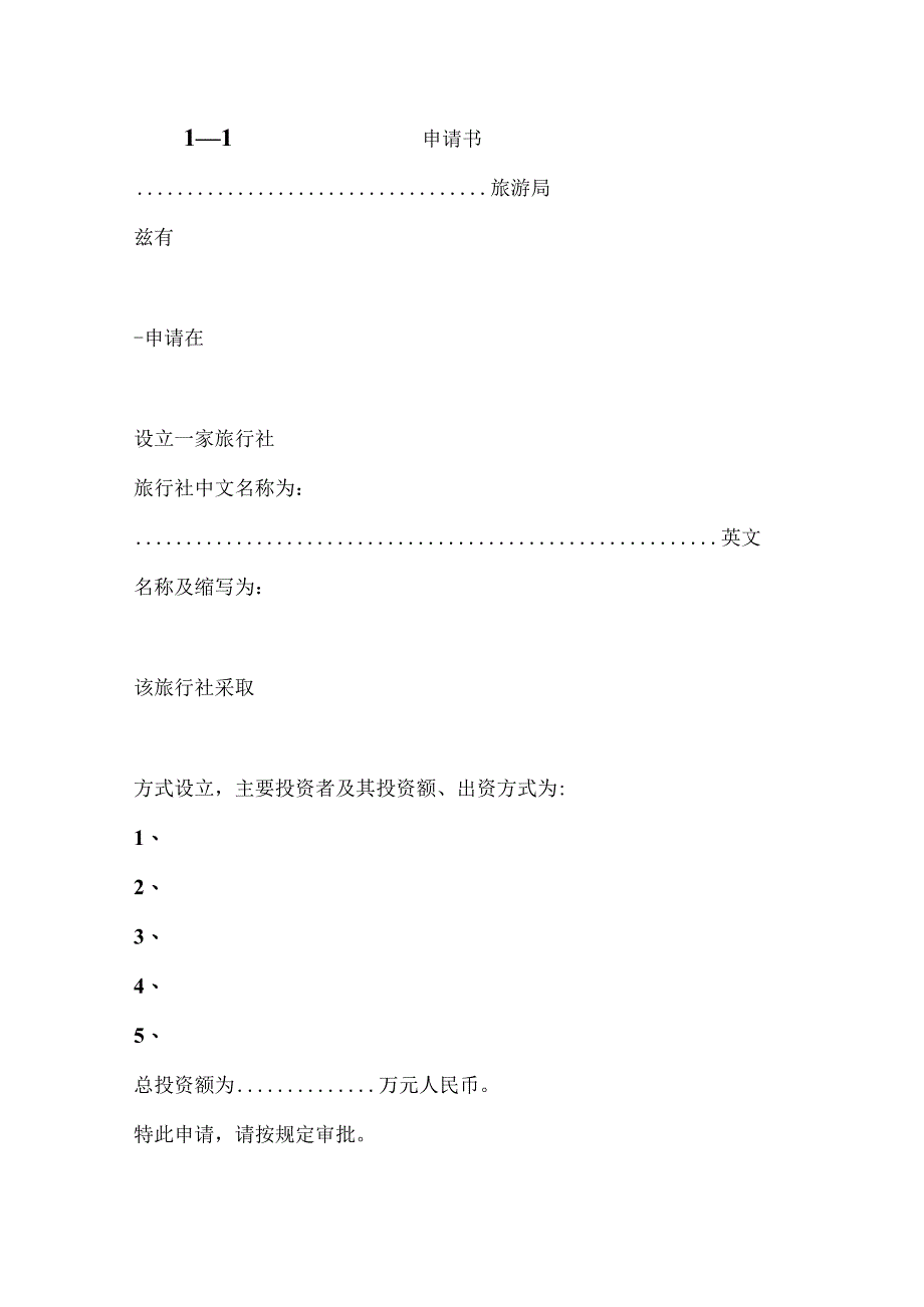 2-1旅行社设立申请书.docx_第1页