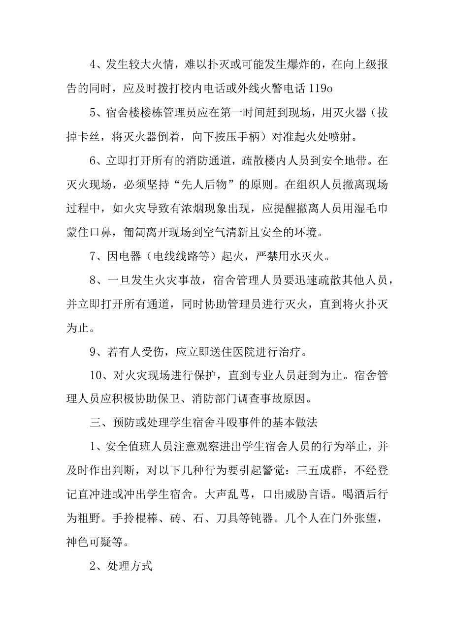 (18篇)学生突发事件应急预案.docx_第2页