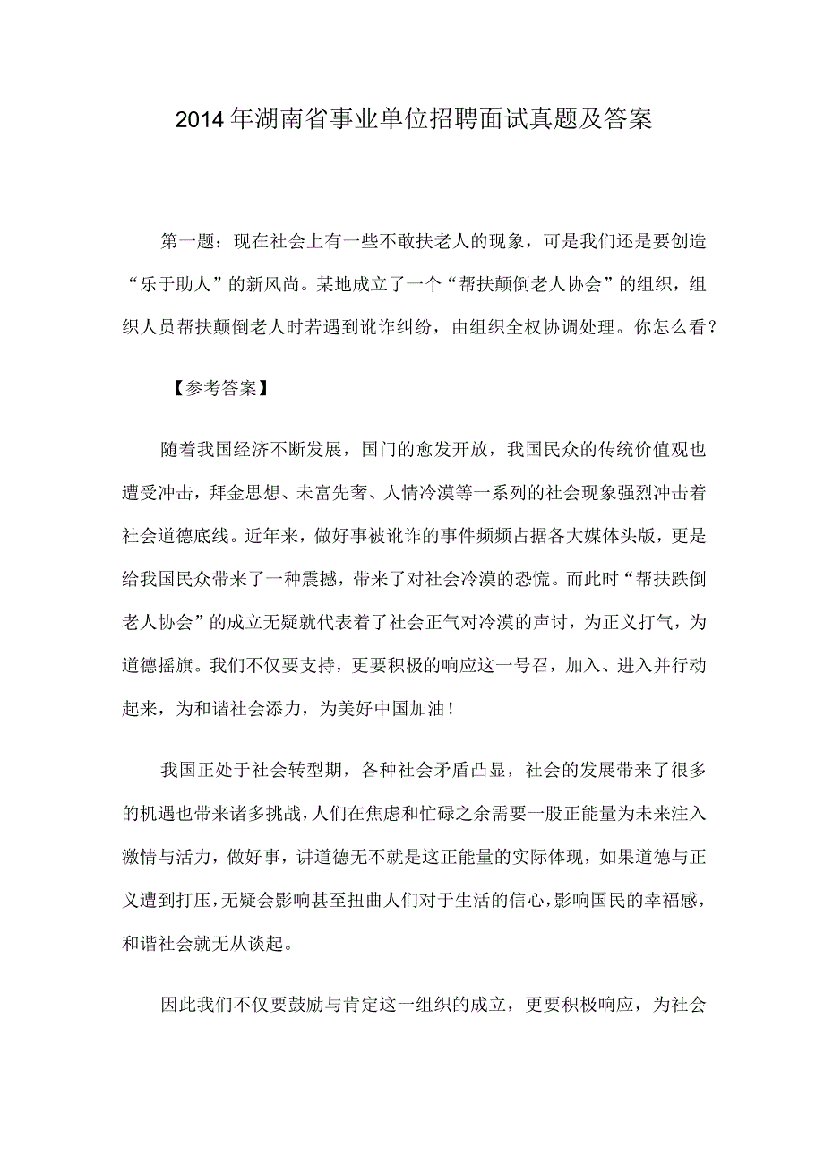 2014年湖南省事业单位招聘面试真题及答案.docx_第1页