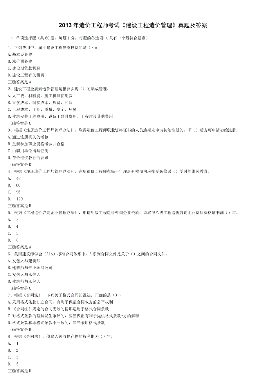 2013年造价工程师考试建设工程造价管理(1).docx_第1页