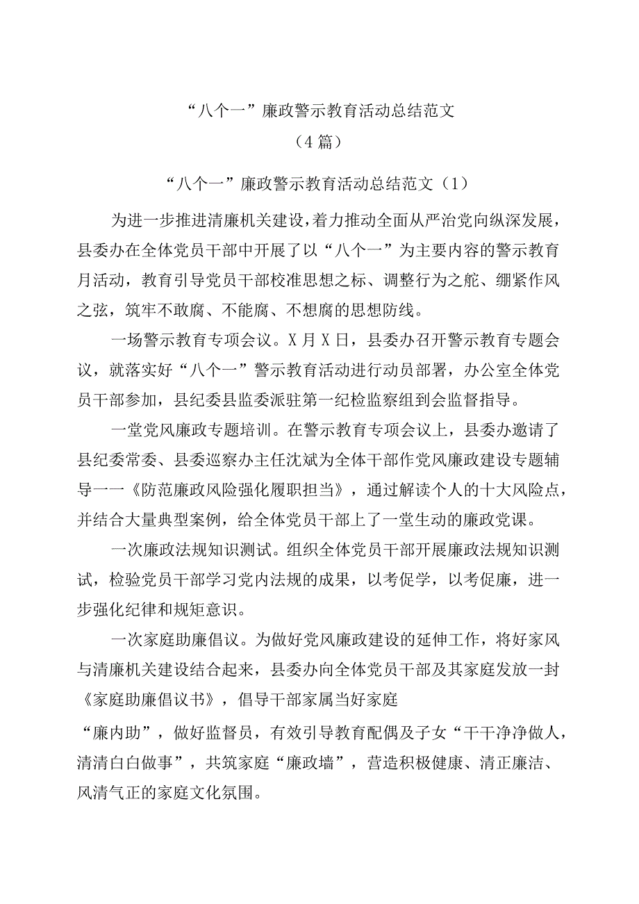 (4篇)八个一廉政警示教育活动总结工作汇报报告.docx_第1页