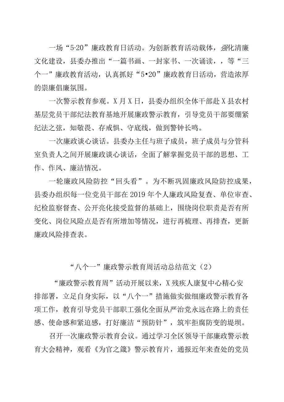 (4篇)八个一廉政警示教育活动总结工作汇报报告.docx_第2页