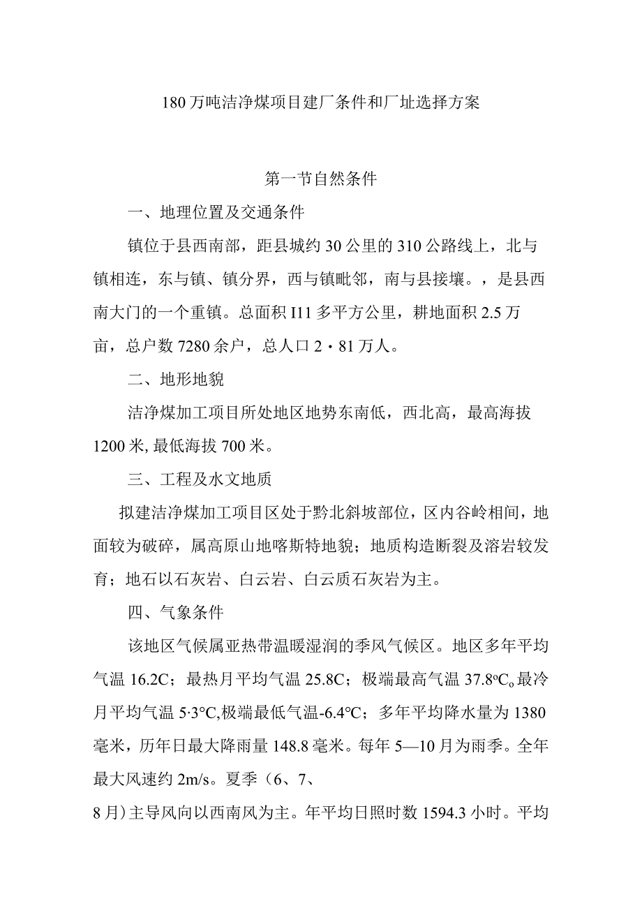 180万吨洁净煤项目建厂条件和厂址选择方案.docx_第1页