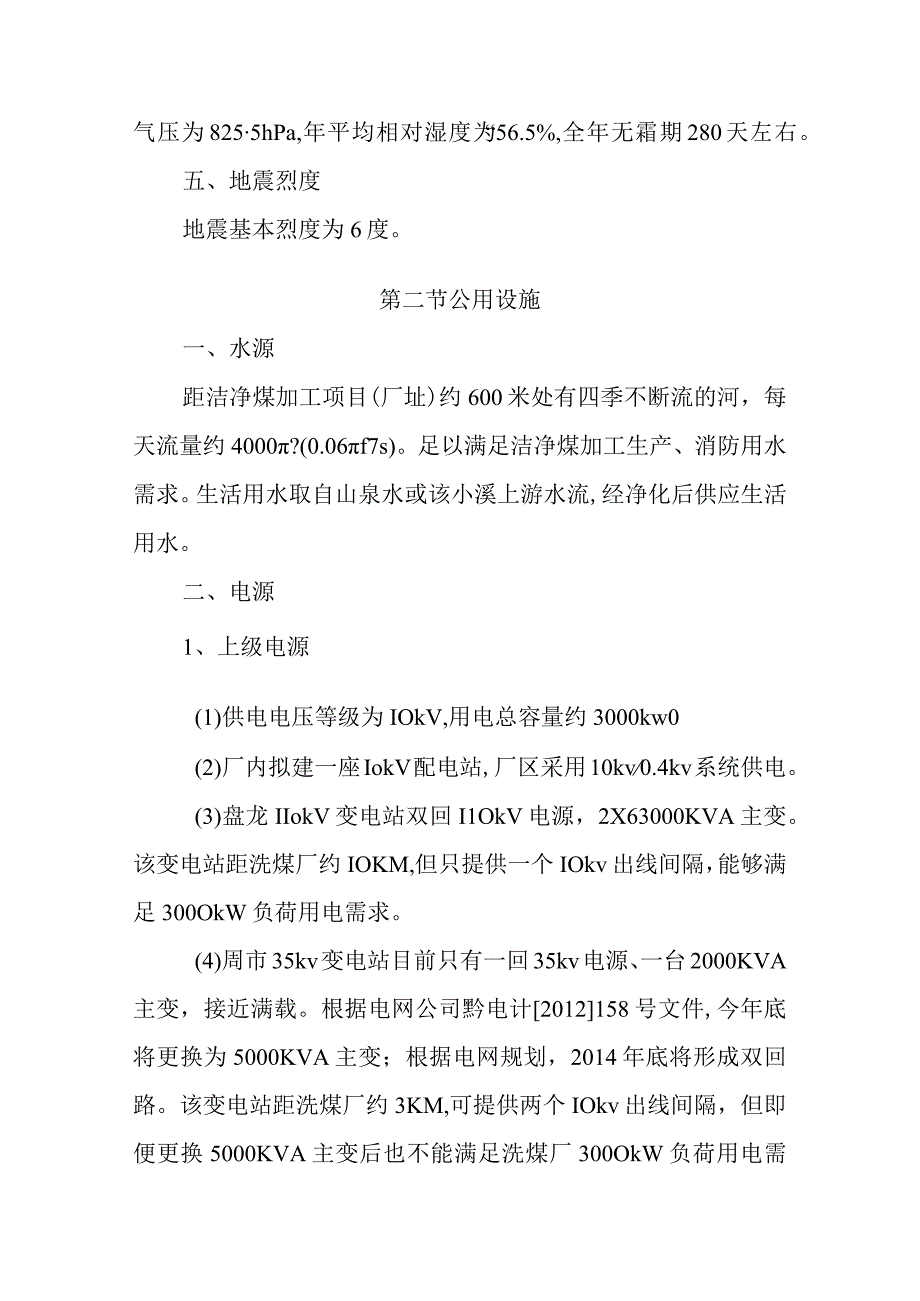 180万吨洁净煤项目建厂条件和厂址选择方案.docx_第2页