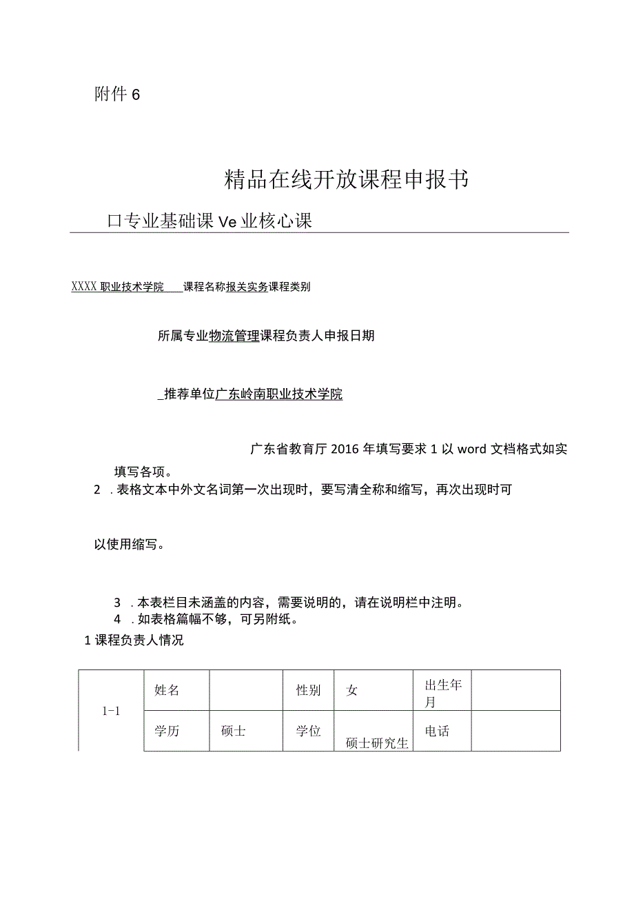 1 广东岭南职业技术学院 精品在线开放课程申报书-物流管理.docx_第1页