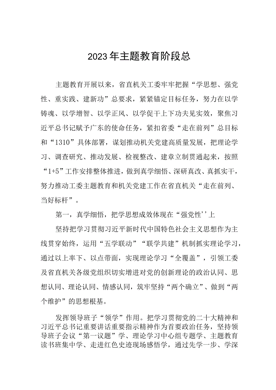 (最新版)2023年主题教育阶段总六篇.docx_第1页