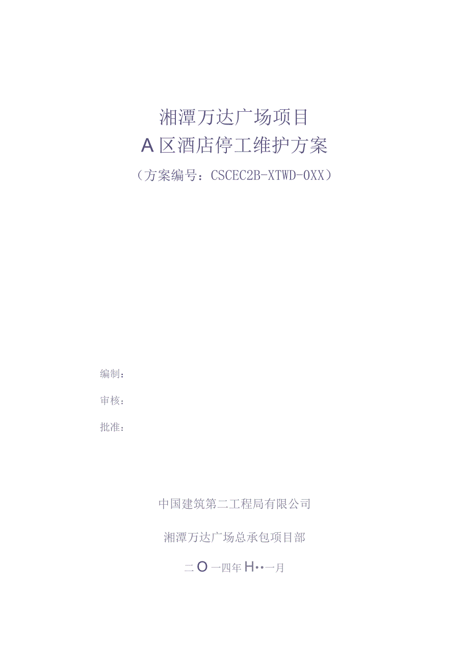 127A区酒店停工维护方案（天选打工人）.docx_第1页