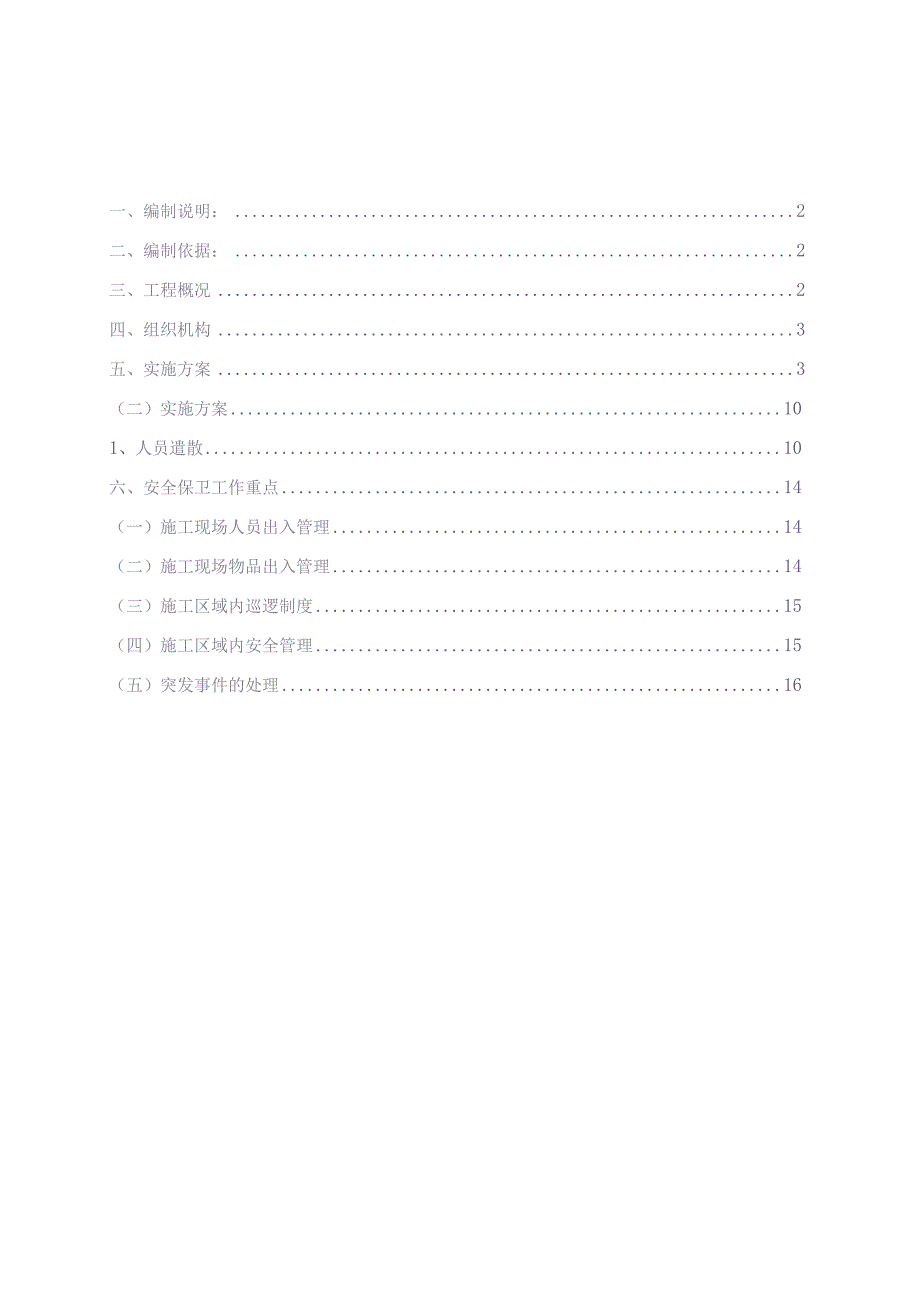 127A区酒店停工维护方案（天选打工人）.docx_第2页