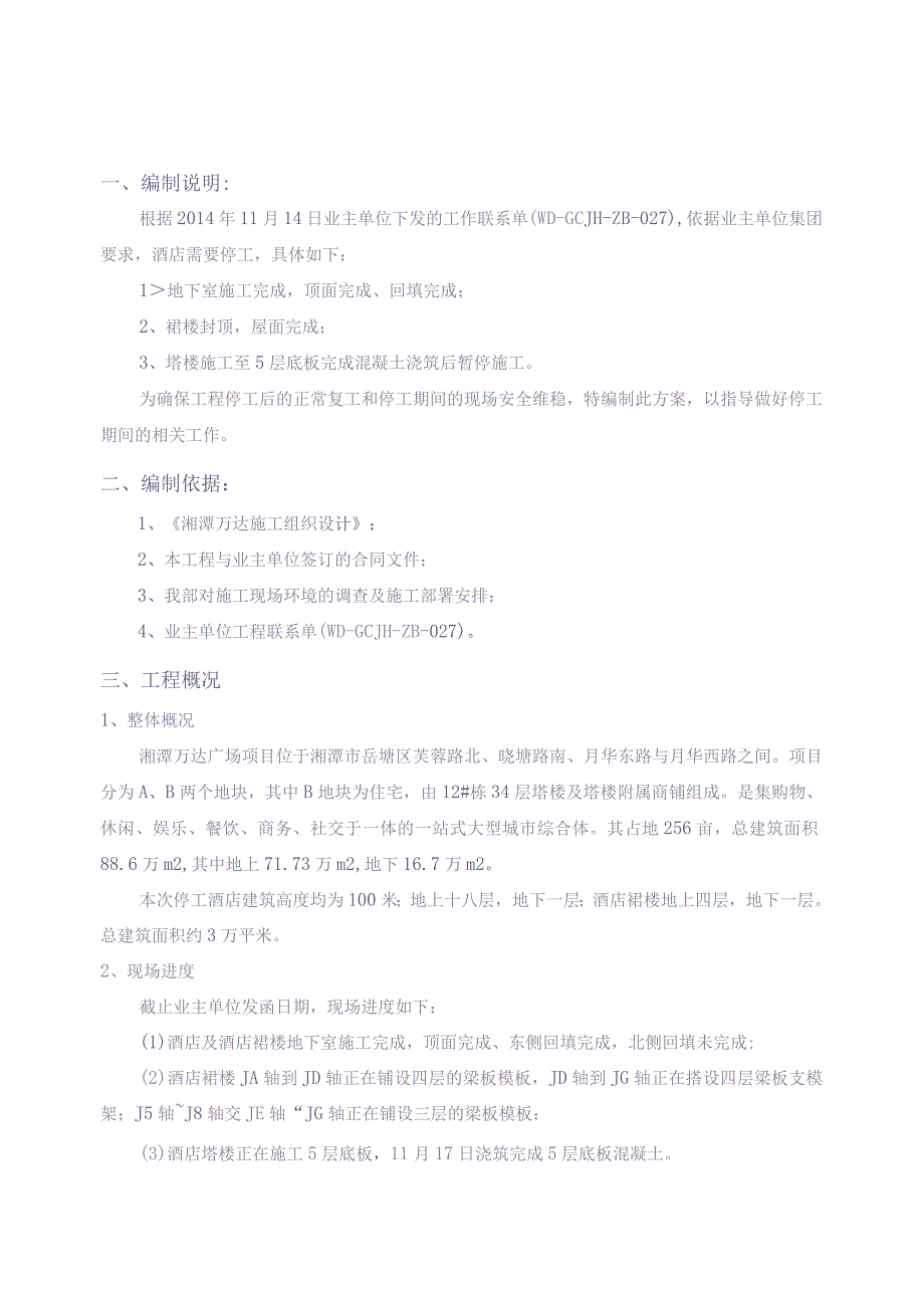 127A区酒店停工维护方案（天选打工人）.docx_第3页