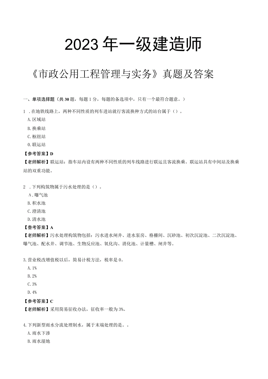 2023年一级建造师《市政公用工程管理与实务》真题及答案.docx_第1页