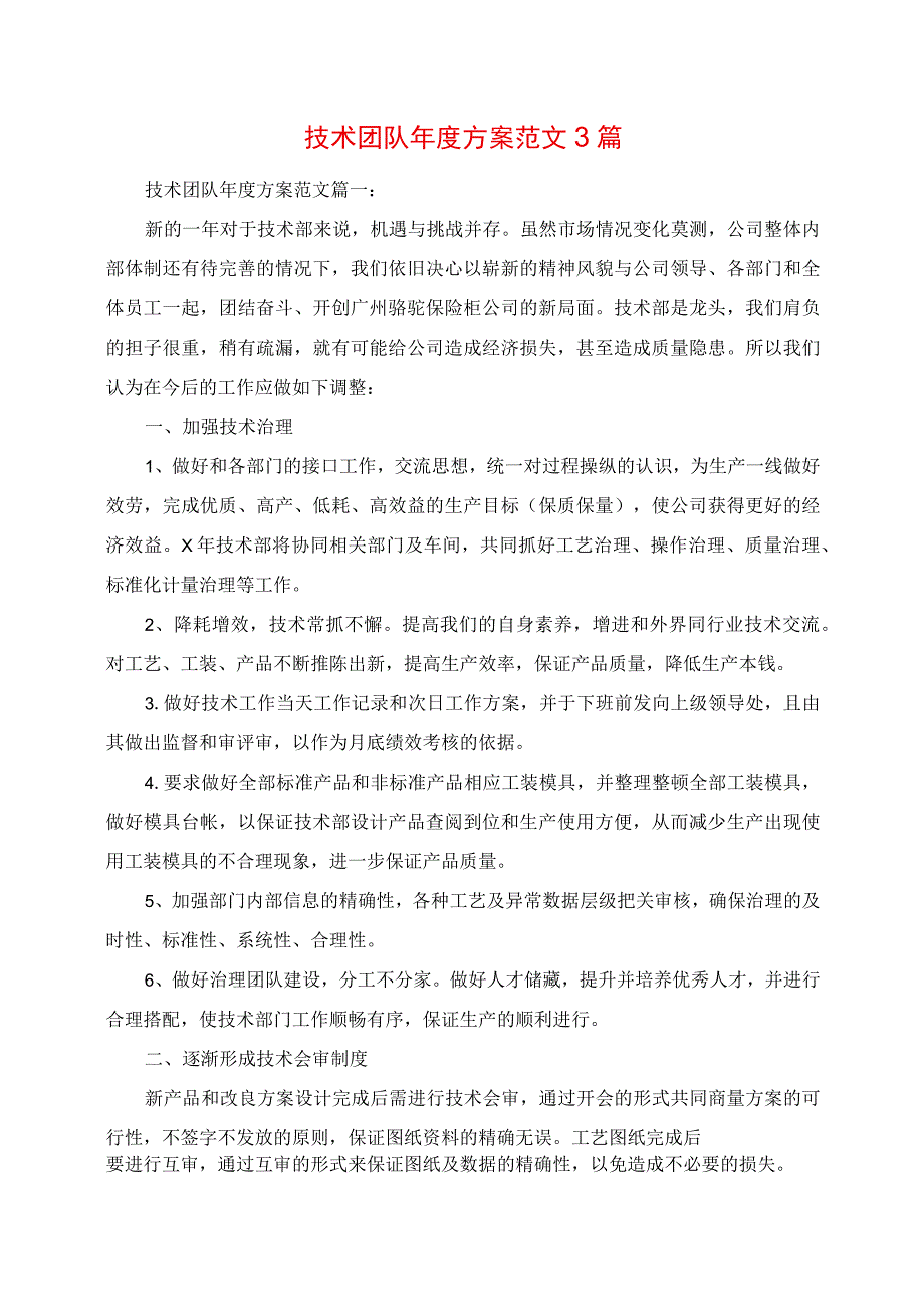 2023年技术团队年度计划范文3篇.docx_第1页