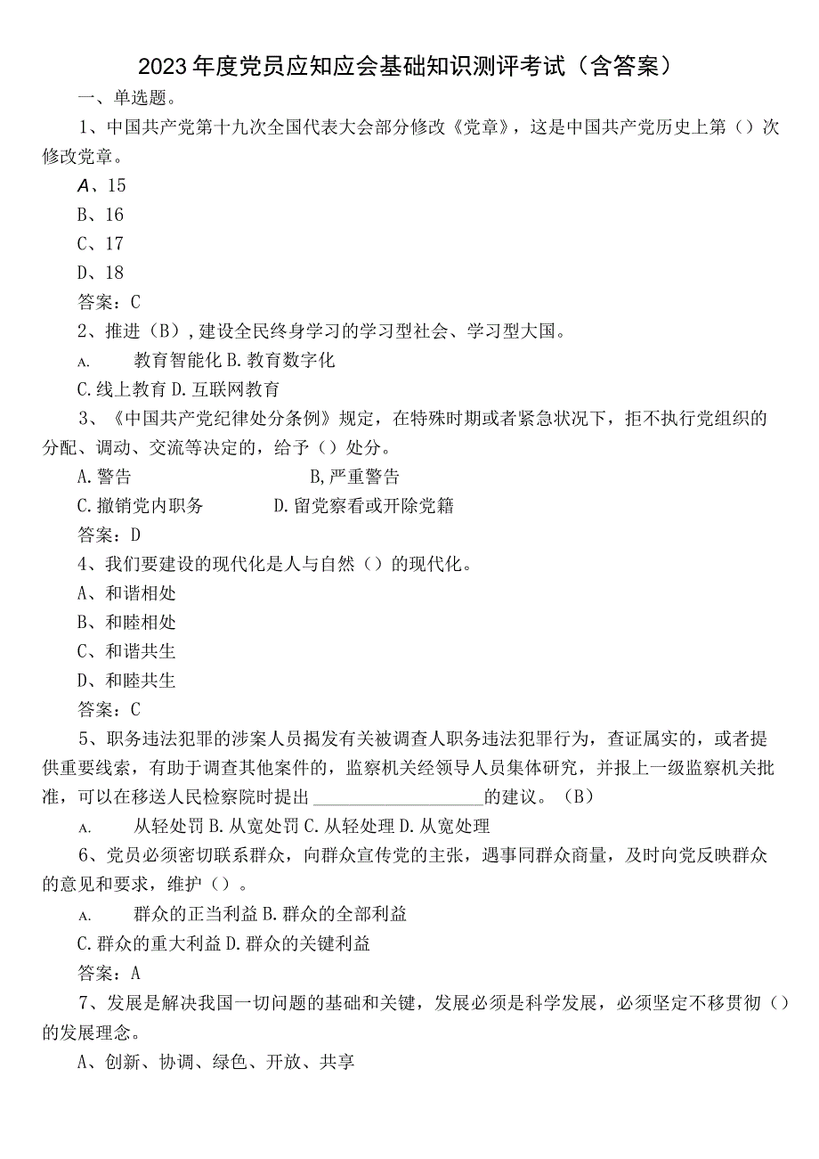 2023年度党员应知应会基础知识测评考试（含答案）.docx_第1页