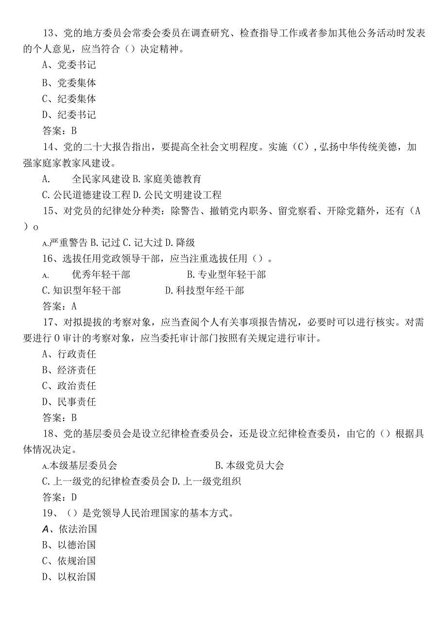 2023年度党员应知应会基础知识测评考试（含答案）.docx_第3页