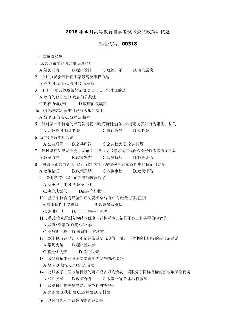 2018年10月自学考试00318《公共政策》试题.docx_第1页