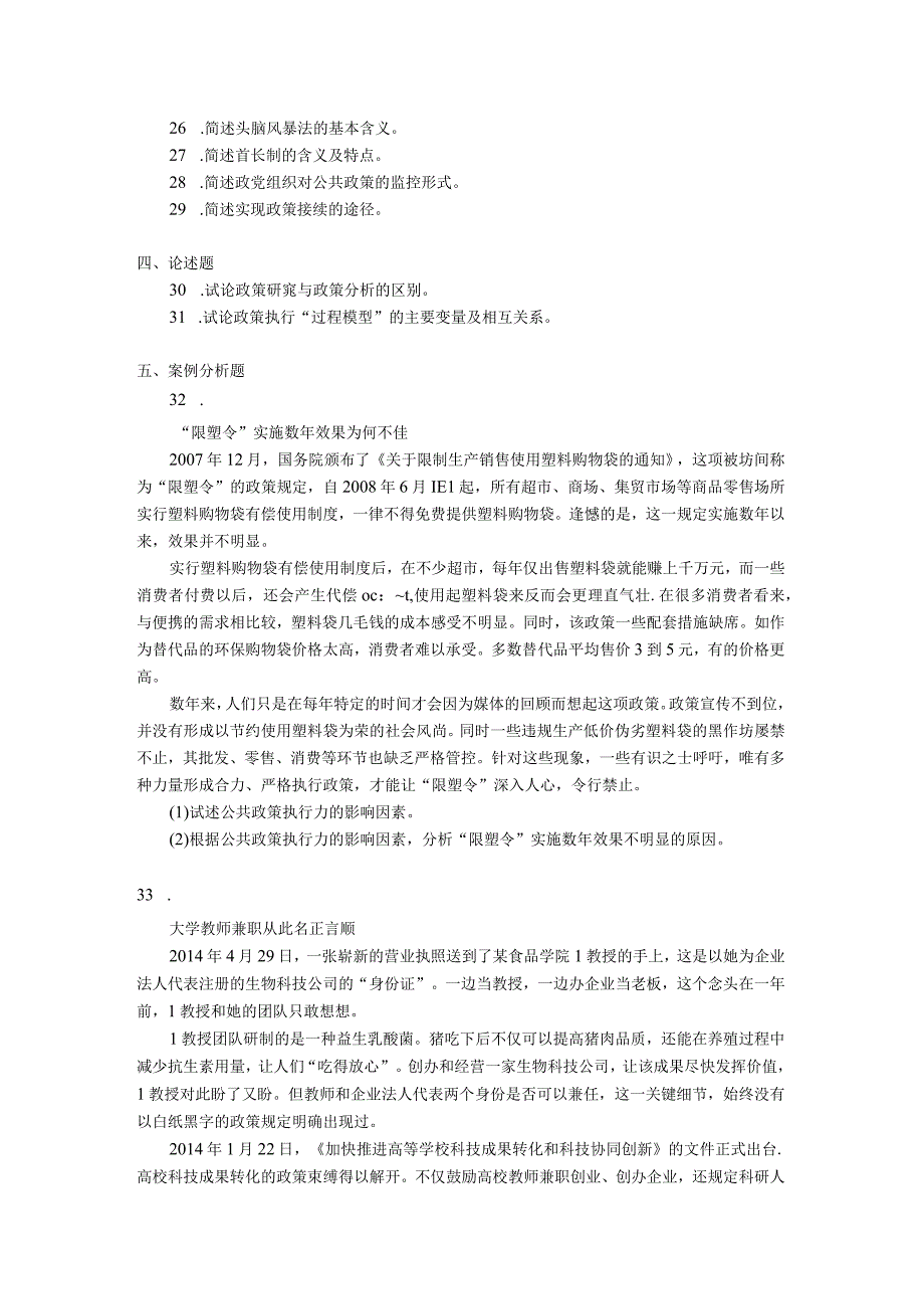 2018年10月自学考试00318《公共政策》试题.docx_第3页