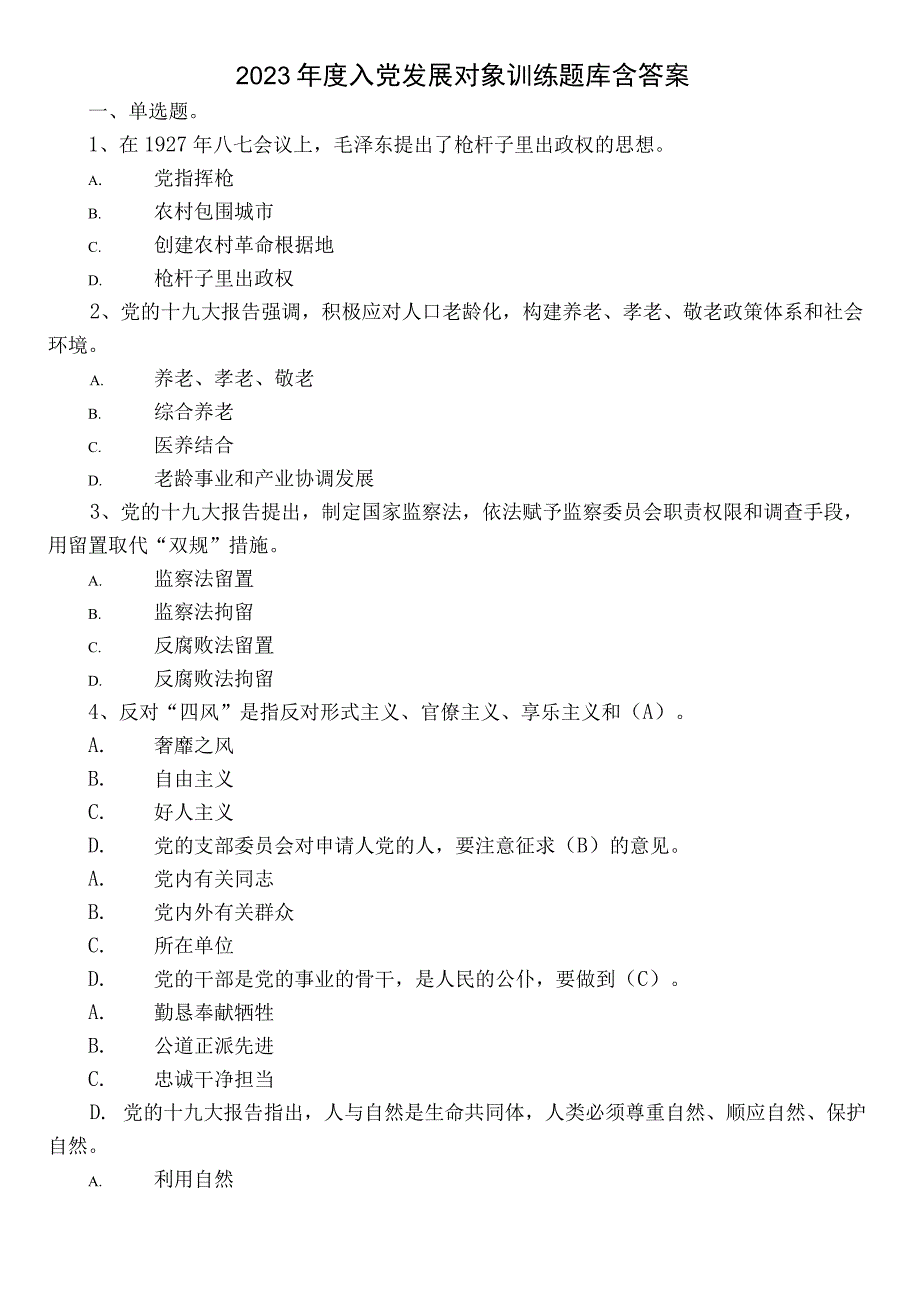 2022年度入党发展对象训练题库含答案.docx_第1页