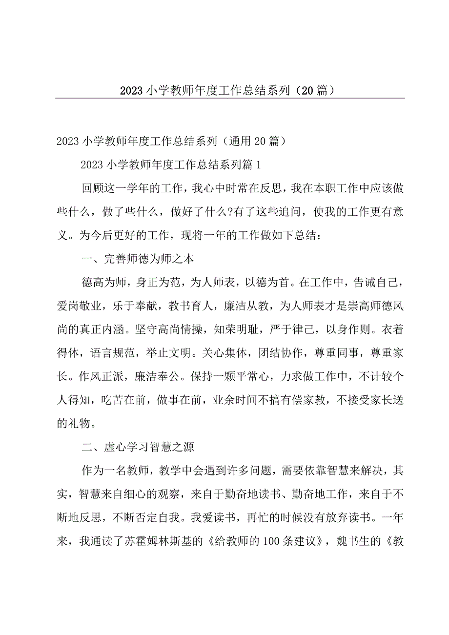 2023小学教师年度工作总结系列（20篇）.docx_第1页