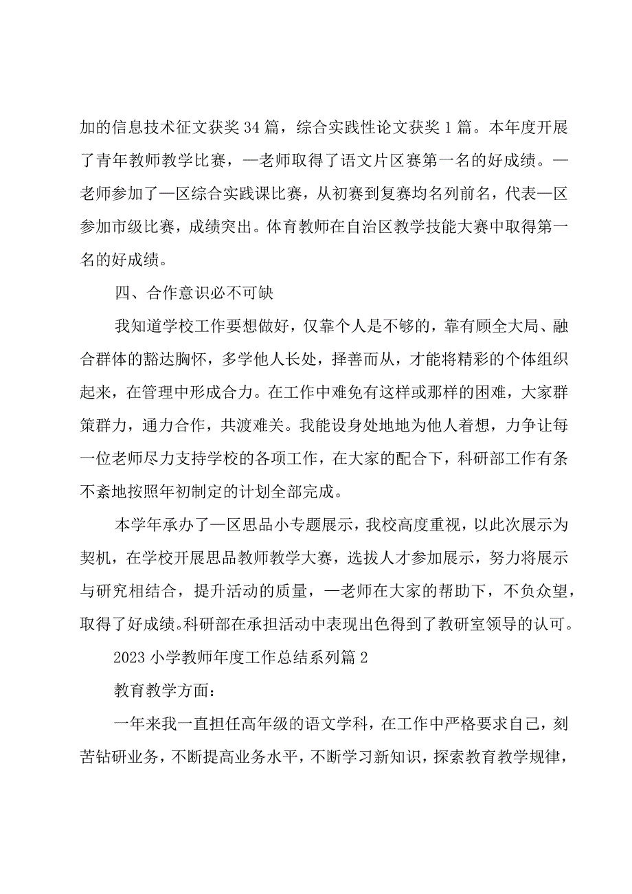 2023小学教师年度工作总结系列（20篇）.docx_第3页